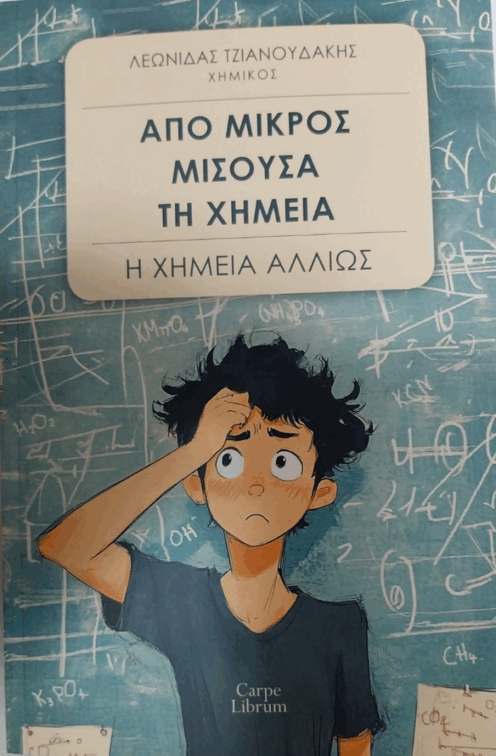 ΑΠΟ ΜΙΚΡΟΣ ΜΙΣΟΥΣΑ ΤΗ ΧΗΜΕΙΑ ΦΩΤΟ